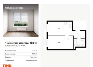 Продается 1-ком. квартира, 40.9 м2, Москва, метро Марьино, жилой комплекс Люблинский Парк, 14.5