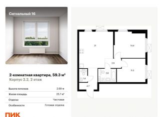 Продается 2-комнатная квартира, 59.3 м2, Москва