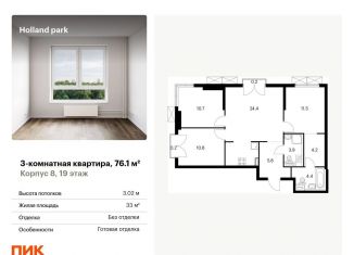 Продаю трехкомнатную квартиру, 76.1 м2, Москва, ЖК Холланд Парк
