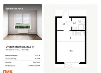 Квартира на продажу студия, 23.6 м2, посёлок Коммунарка, жилой комплекс Бунинские Луга, 3.4.1