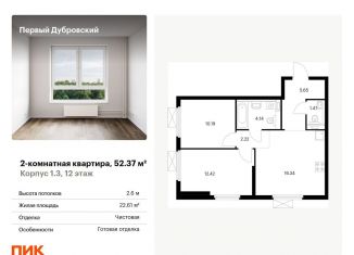 Продажа двухкомнатной квартиры, 52.4 м2, Москва, ЮВАО