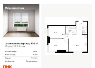 2-комнатная квартира на продажу, 50.7 м2, Москва, Очаковское шоссе, 5к4, метро Мичуринский проспект