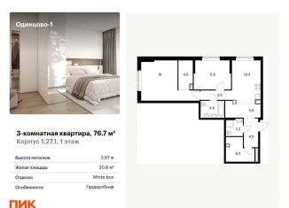3-комнатная квартира на продажу, 76.7 м2, Одинцово, ЖК Одинцово-1, жилой комплекс Одинцово-1, 1.26.2
