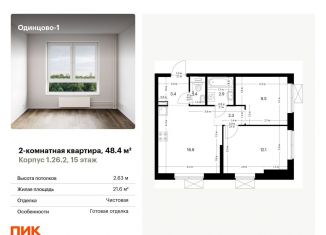 Продам двухкомнатную квартиру, 48.4 м2, Одинцово, жилой комплекс Одинцово-1, 1.26.2, ЖК Одинцово-1