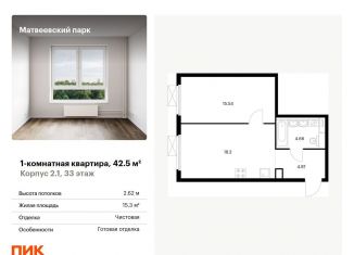 Однокомнатная квартира на продажу, 42.5 м2, Москва, метро Аминьевская, Очаковское шоссе, 5к4