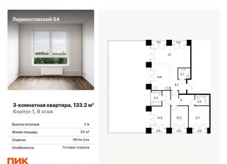 3-комнатная квартира на продажу, 133.2 м2, Санкт-Петербург, жилой комплекс Лермонтовский 54, к 2.1, Адмиралтейский район