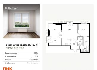 Продажа трехкомнатной квартиры, 76.1 м2, Москва, ЖК Холланд Парк