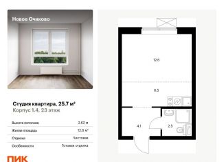 Продается квартира студия, 25.7 м2, Москва, жилой комплекс Новое Очаково, к1.4