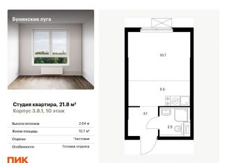 Продажа квартиры студии, 21.8 м2, посёлок Коммунарка, Проектируемый проезд № 7094, ЖК Бунинские Луга