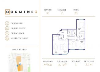 4-комнатная квартира на продажу, 137 м2, Москва, ЖК Событие-3, улица Лобачевского, 114с1