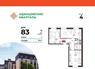 Продажа двухкомнатной квартиры, 64 м2, деревня Солманово, ЖК Одинцовские Кварталы