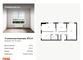 Трехкомнатная квартира на продажу, 67.5 м2, Котельники