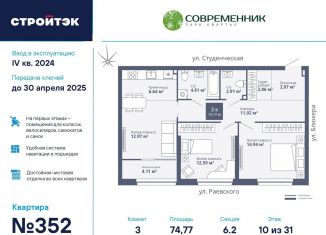 Продается 3-комнатная квартира, 74.8 м2, Екатеринбург, Кировский район