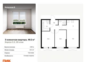 Продаю трехкомнатную квартиру, 49.2 м2, Москва, ЖК Кольская 8