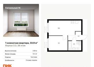 Продажа 1-комнатной квартиры, 33.9 м2, Москва, ЖК Сигнальный 16
