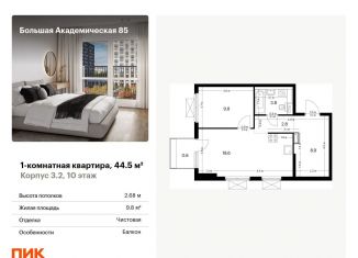 Продажа однокомнатной квартиры, 44.5 м2, Москва, САО, жилой комплекс Большая Академическая 85, к3.2