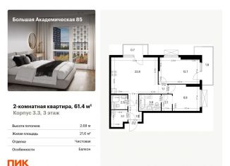 Продажа 2-комнатной квартиры, 61.4 м2, Москва, станция Лихоборы, жилой комплекс Большая Академическая 85, к3.3