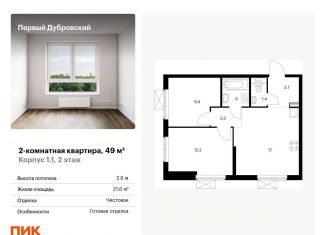 2-комнатная квартира на продажу, 49 м2, Москва, Южнопортовый район, жилой комплекс Первый Дубровский, 1.2