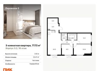 3-комнатная квартира на продажу, 77.7 м2, Москва, ЖК Перовское 2