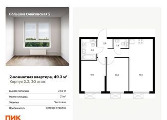 Продажа 2-комнатной квартиры, 49.3 м2, Москва, ЖК Большая Очаковская 2