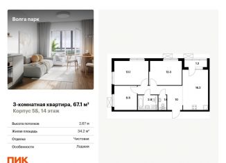 3-комнатная квартира на продажу, 67.1 м2, Ярославль, Фрунзенский район, жилой комплекс Волга Парк, 5Б