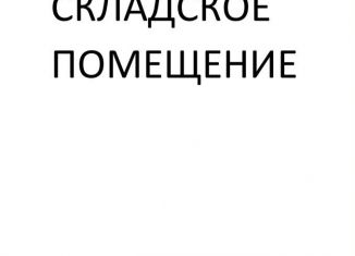 Сдаю в аренду складское помещение, 150 м2, Барнаул, 9-й Заводской проезд, 36