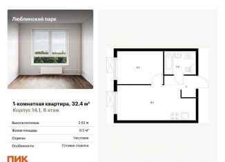Продается 1-комнатная квартира, 32.4 м2, Москва, метро Люблино, жилой комплекс Люблинский Парк, 14.1