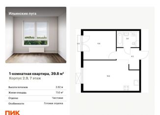 1-комнатная квартира на продажу, 39.8 м2, Московская область, жилой комплекс Ильинские Луга, к2.9