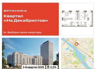 Продается трехкомнатная квартира, 83.7 м2, Новосибирск, ЖК Квартал на Декабристов