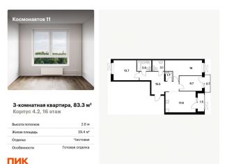 Продам трехкомнатную квартиру, 83.3 м2, Екатеринбург, жилой комплекс Космонавтов 11, 4.2, Железнодорожный район
