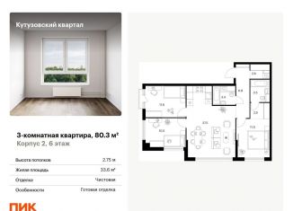 Продается трехкомнатная квартира, 80.3 м2, Москва, метро Кунцевская