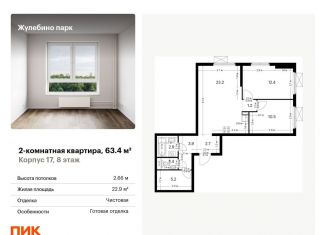 2-комнатная квартира на продажу, 63.4 м2, Люберцы, ЖК Жулебино Парк