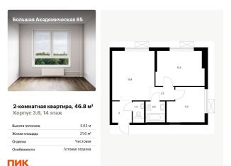 2-комнатная квартира на продажу, 46.8 м2, Москва, станция Лихоборы