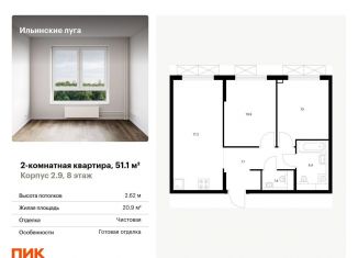 Продажа двухкомнатной квартиры, 51.1 м2, посёлок Ильинское-Усово