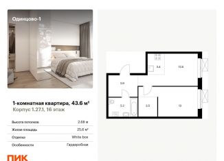 Продаю однокомнатную квартиру, 43.6 м2, Одинцово, ЖК Одинцово-1, жилой комплекс Одинцово-1, 1.26.2