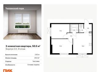 Продается двухкомнатная квартира, 50.5 м2, городской посёлок Новоселье, ЖК Таллинский Парк
