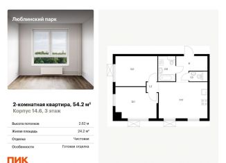 Продам 2-комнатную квартиру, 54.2 м2, Москва, жилой комплекс Люблинский Парк, 14.6, станция Перерва
