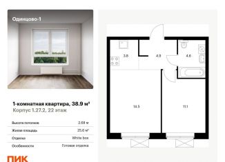 Продаю 1-комнатную квартиру, 38.9 м2, Одинцово, жилой комплекс Одинцово-1, 1.26.2, ЖК Одинцово-1
