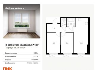 Продажа 2-комнатной квартиры, 57.4 м2, Москва, Люблинская улица, 78к2, Люблинская улица