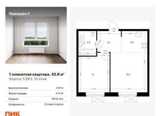 Продается однокомнатная квартира, 42.9 м2, Одинцово, жилой комплекс Одинцово-1, 1.26.1