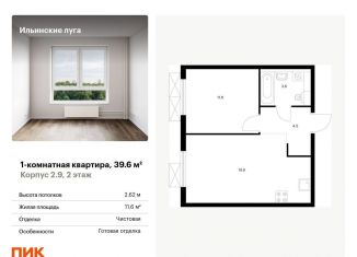 Продаю однокомнатную квартиру, 39.6 м2, посёлок Ильинское-Усово, жилой комплекс Ильинские Луга, к2.9