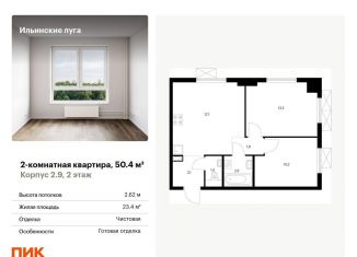 Продается 2-комнатная квартира, 50.4 м2, посёлок Ильинское-Усово