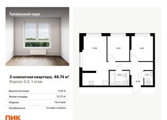 2-комнатная квартира на продажу, 48.7 м2, городской посёлок Новоселье, жилой комплекс Таллинский Парк, 3.3