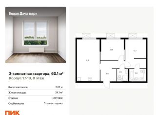 Продается двухкомнатная квартира, 60.1 м2, Котельники, жилой комплекс Белая Дача Парк, 18