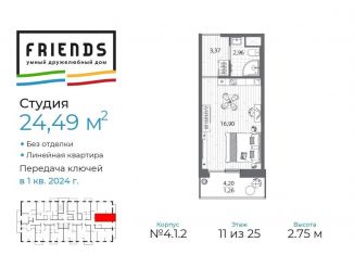 Продам квартиру студию, 24.5 м2, Санкт-Петербург, ЖК Френдс