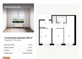 Продам двухкомнатную квартиру, 58.1 м2, рабочий посёлок Боброво, жилой комплекс Восточное Бутово, к17