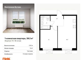 Продам 1-комнатную квартиру, 39.2 м2, рабочий посёлок Боброво, жилой комплекс Восточное Бутово, к17