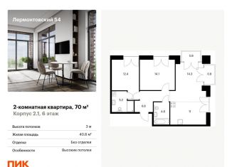Продажа двухкомнатной квартиры, 70 м2, Санкт-Петербург, жилой комплекс Лермонтовский 54, к 2.1