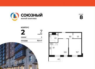 2-комнатная квартира на продажу, 55.4 м2, Одинцово, жилой комплекс Союзный, к2, ЖК Союзный
