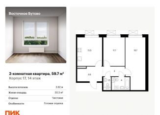 Продажа 2-комнатной квартиры, 59.7 м2, Московская область, жилой комплекс Восточное Бутово, к17